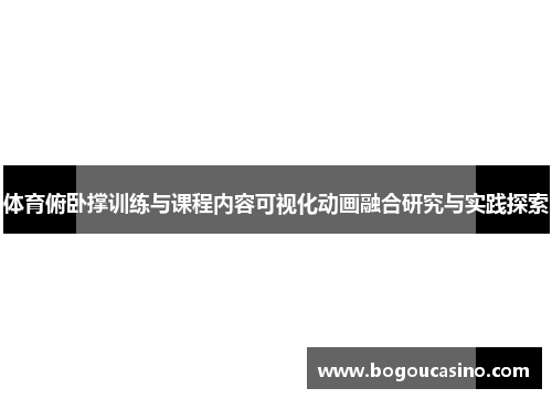 体育俯卧撑训练与课程内容可视化动画融合研究与实践探索