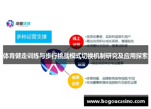 体育健走训练与步行挑战模式切换机制研究及应用探索