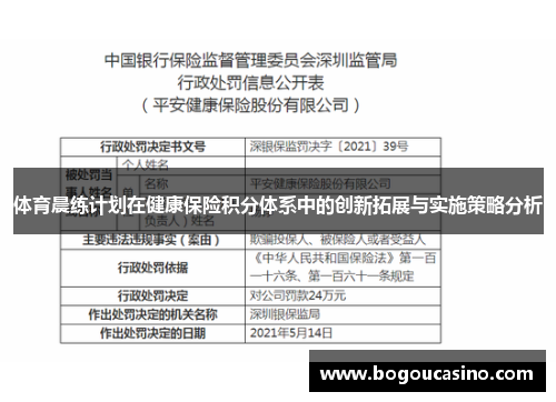 体育晨练计划在健康保险积分体系中的创新拓展与实施策略分析
