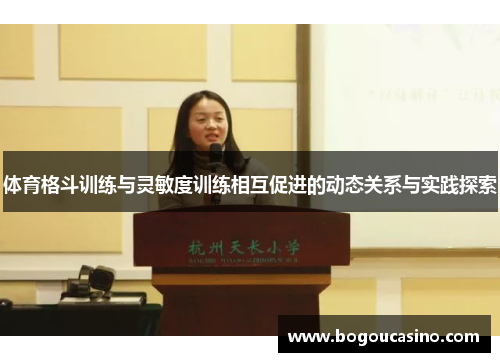 体育格斗训练与灵敏度训练相互促进的动态关系与实践探索